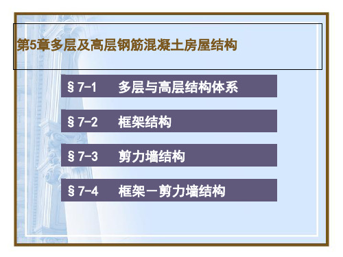 多层及高层钢筋混凝土房屋结构培训讲义(PPT 38页)