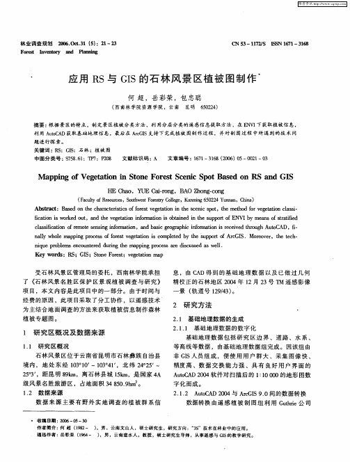 应用RS与GIS的石林风景区植被图制作