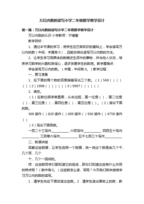 万以内数的读写小学二年级数学教学设计