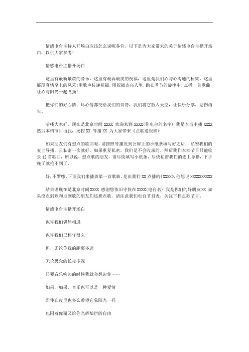 情感电台主播开场白