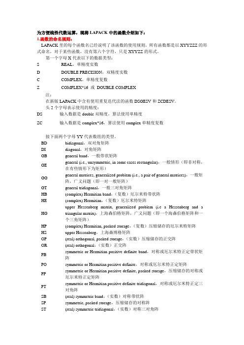 LAPACK函数介绍不完全版