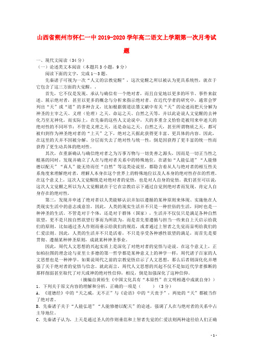 山西省朔州市怀仁一中2019_2020学年高二语文上学期第一次月考试题