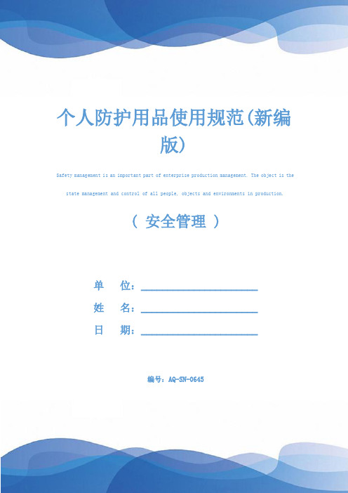 个人防护用品使用规范(新编版)