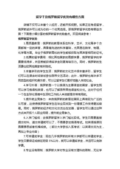 留学干货俄罗斯留学优势有哪些方面