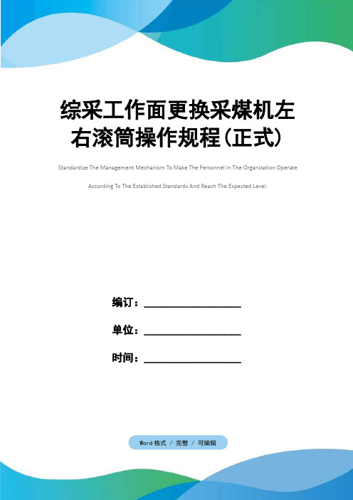 综采工作面更换采煤机左右滚筒操作规程(正式)
