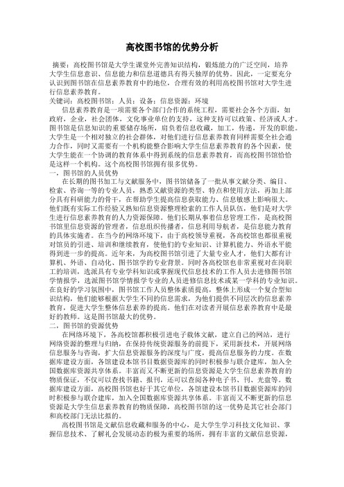 高校图书馆的优势分析