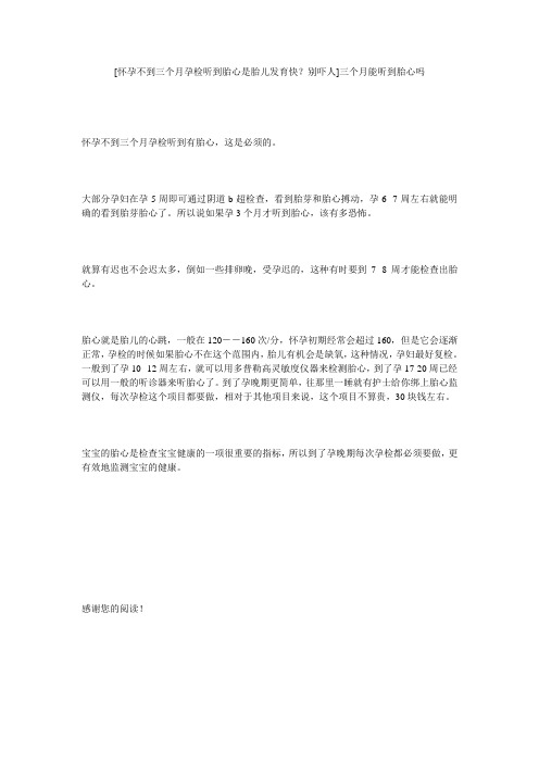 [怀孕不到三个月孕检听到胎心是胎儿发育快？别吓人]三个月能听到胎心吗