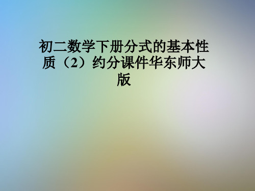 初二数学下册分式的基本性质(2)约分课件华东师大版