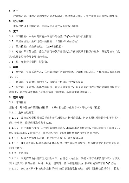 QP-824产品监视和测量控制程序