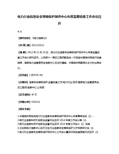 电力行业信息安全等级保护测评中心年度监督检查工作会议召开