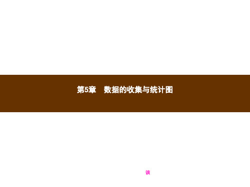 【湘教版】七年级上数学：5.1《数据的收集与抽样》ppt课件