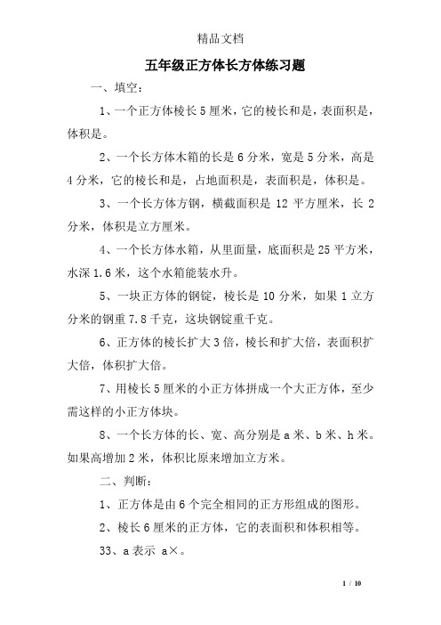 五年级正方体长方体练习题