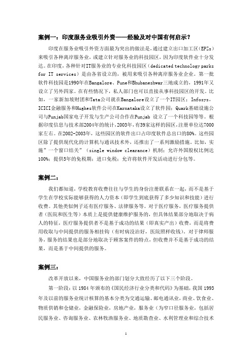 服务贸易案例A