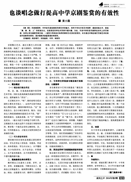 也谈唱念做打提高中学京剧鉴赏的有效性