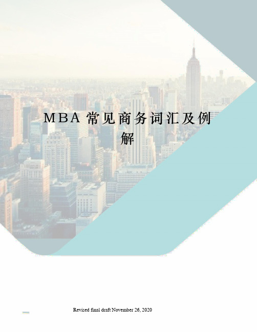 MBA常见商务词汇及例解