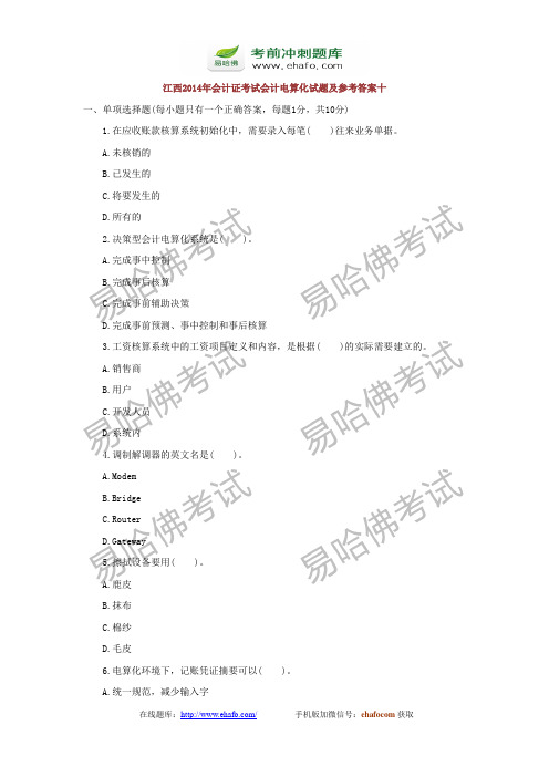 易哈佛江西2014年会计证考试会计电算化试题及参考答案十