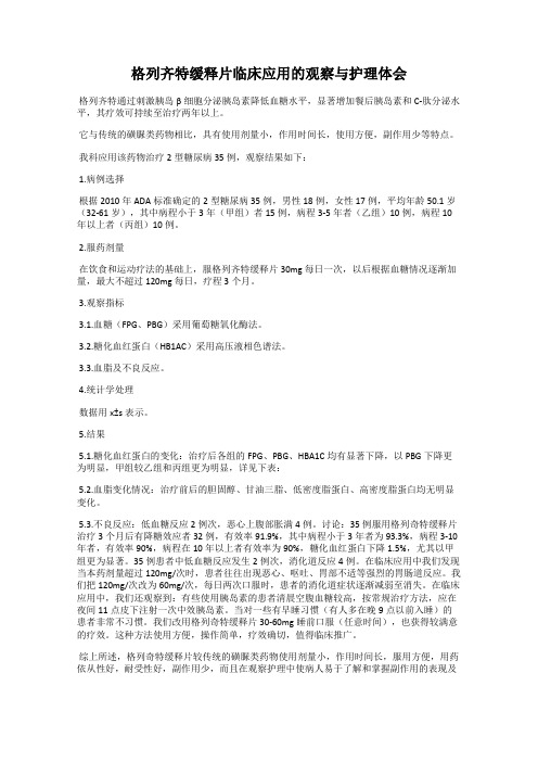 格列齐特缓释片临床应用的观察与护理体会