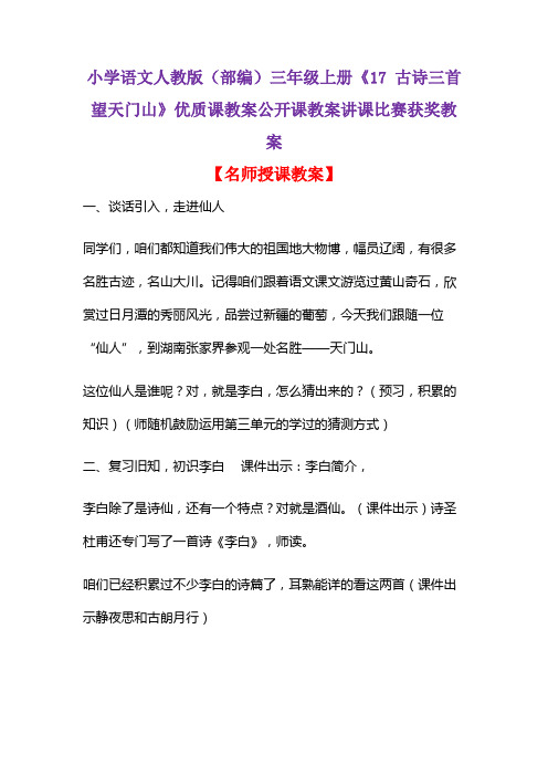 小学语文人教版(部编)三年级上册《17 古诗三首  望天门山》优质公开课教案讲课比赛获奖教案D024