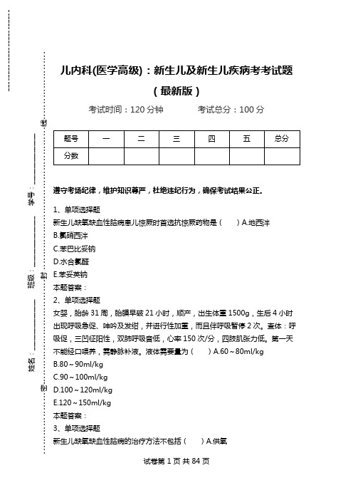 儿内科(医学高级)：新生儿及新生儿疾病考考试题(最新版)_0.doc