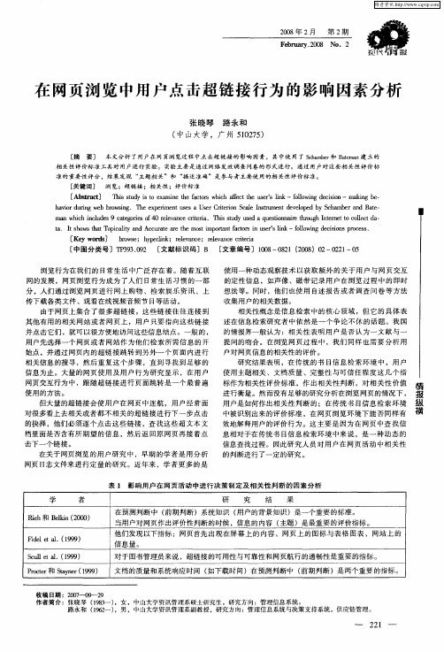 在网页浏览中用户点击超链接行为的影响因素分析