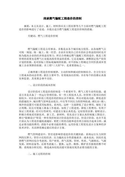 浅谈燃气输配工程造价的控制