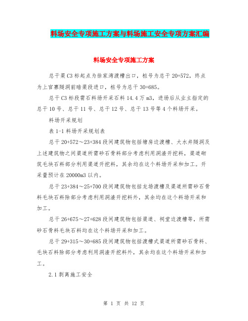 料场安全专项施工方案与料场施工安全专项方案汇编