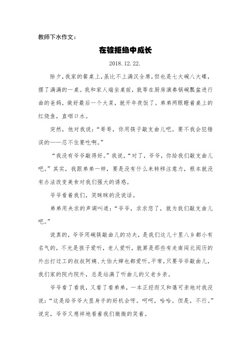 教师下水作文 在被拒绝中成长
