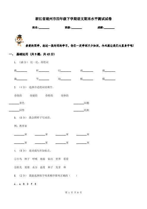 浙江省湖州市四年级下学期语文期末水平测试试卷