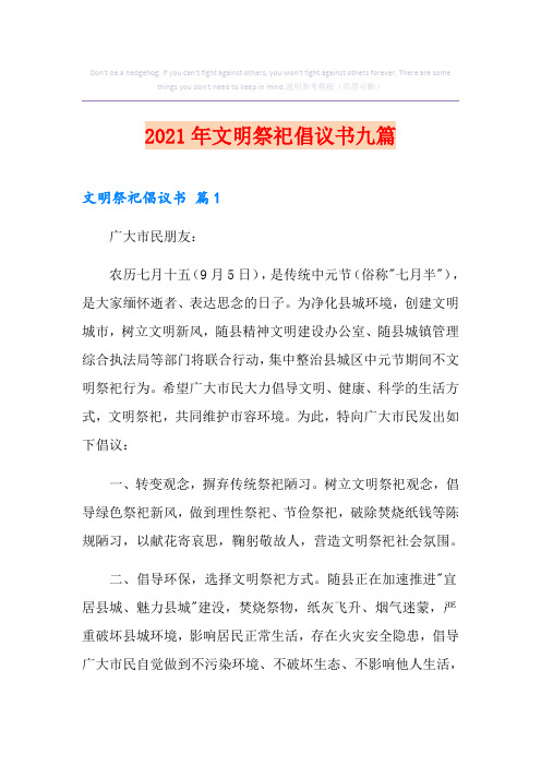 2021年文明祭祀倡议书九篇
