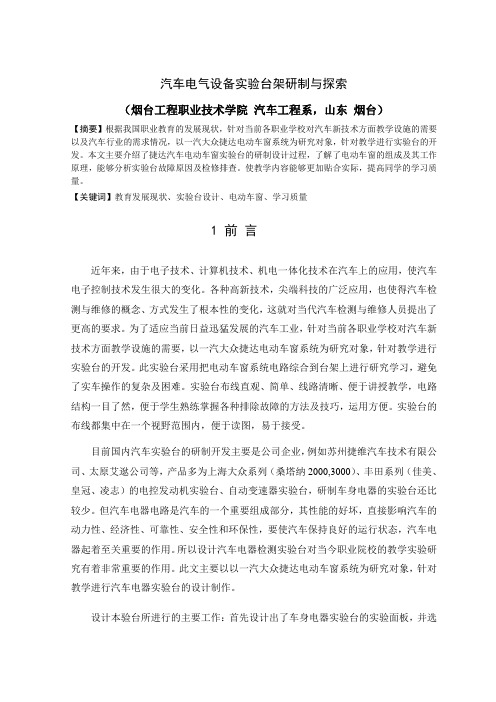 最新汽车电动车窗实验台研制与探索