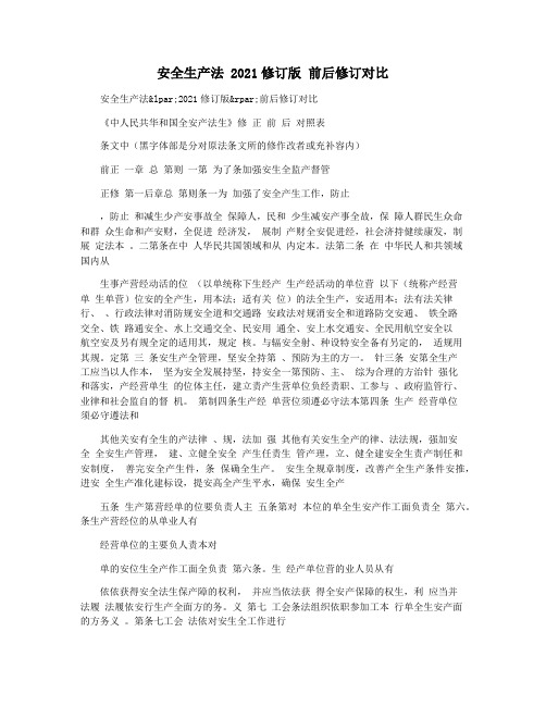 安全生产法 2021修订版 前后修订对比