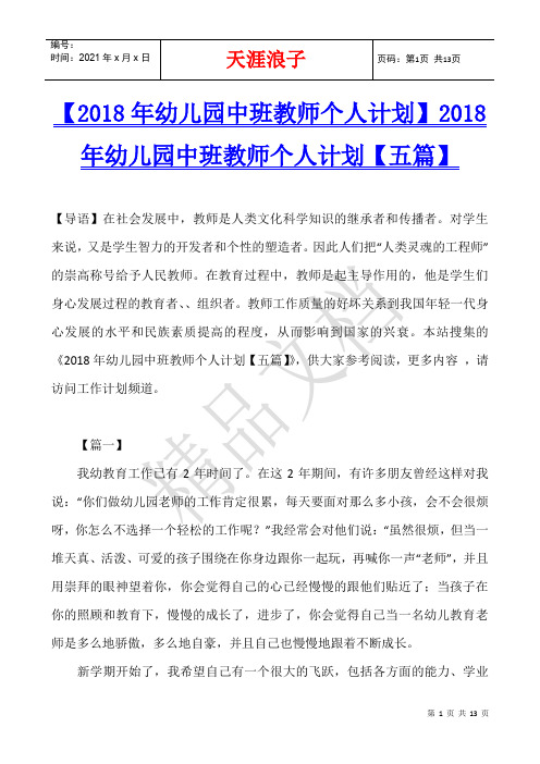 【2018年幼儿园中班教师个人计划】2018年幼儿园中班教师个人计划【五篇】