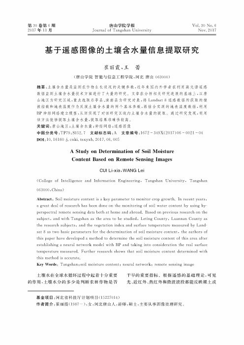 基于遥感图像的土壤含水量信息提取研究