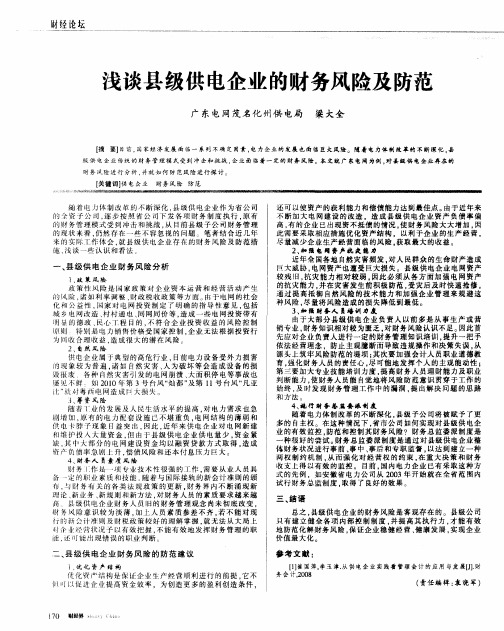浅谈县级供电企业的财务风险及防范