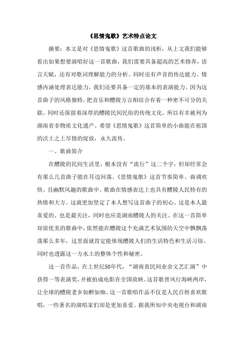 《思情鬼歌》艺术特点论文