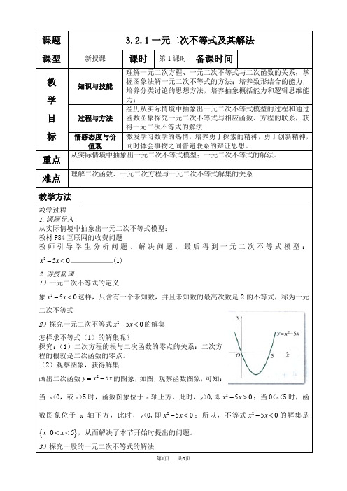 高二数学 3.2.1一元二次不等式及其解法