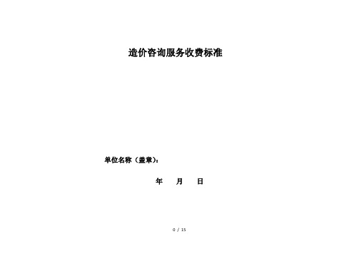 造价咨询服务收费标准