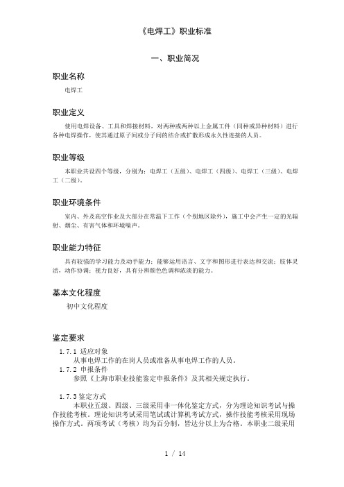 《电焊工》职业标准