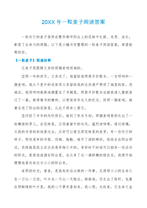 一粒麦子阅读答案