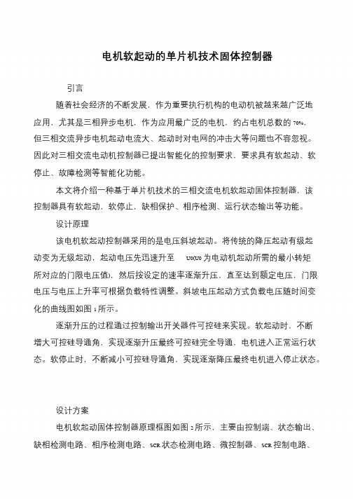电机软起动的单片机技术固体控制器