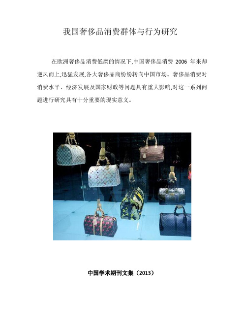 我国奢侈品消费群体与行为研究