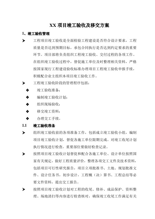 (完整版)XX项目竣工验收及移交方案