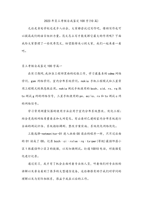 员工考核自我鉴定100字(10篇)