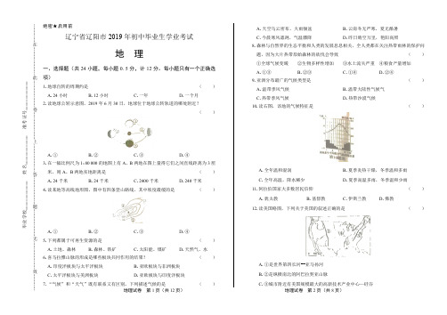 2019年辽宁省辽阳中考地理试卷有答案
