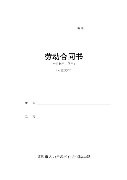蚌埠市劳动局劳动合同范本