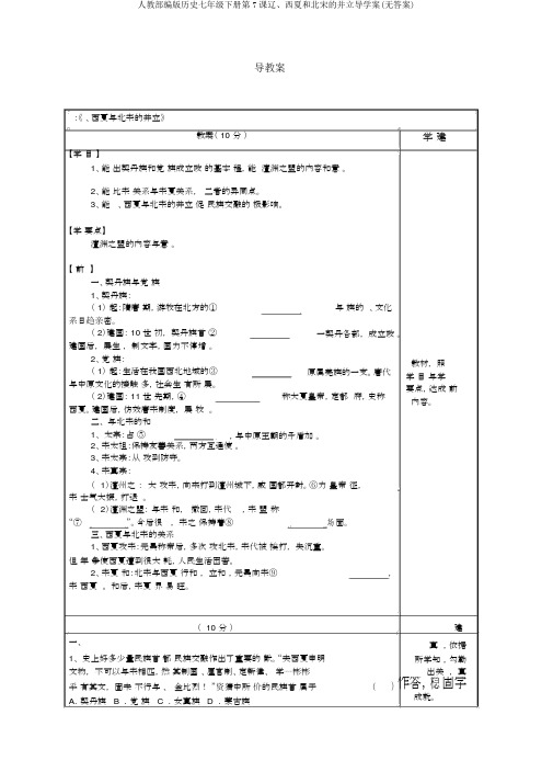 人教部编版历史七年级下册第7课辽、西夏和北宋的并立导学案(无答案)