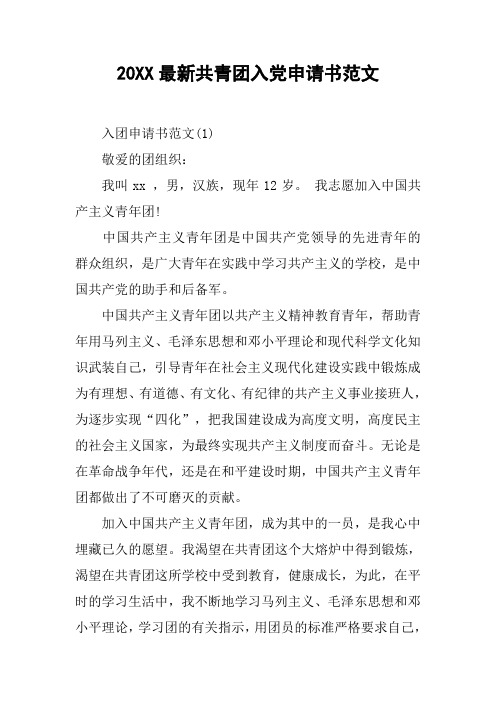 20XX最新共青团入党申请书范文[工作范文]