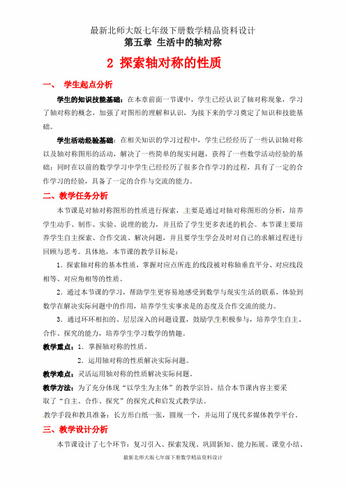 最新北师大版七年级数学下册第五章-5.2探索轴对称的性质 教学设计