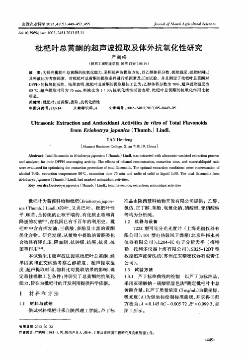 枇杷叶总黄酮的超声波提取及体外抗氧化性研究