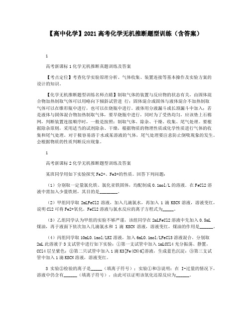 【高中化学】2021高考化学无机推断题型训练(含答案)